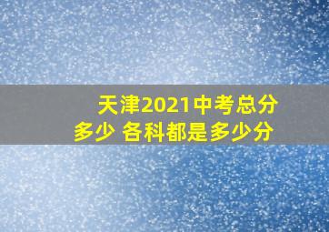 天津2021中考总分多少 各科都是多少分